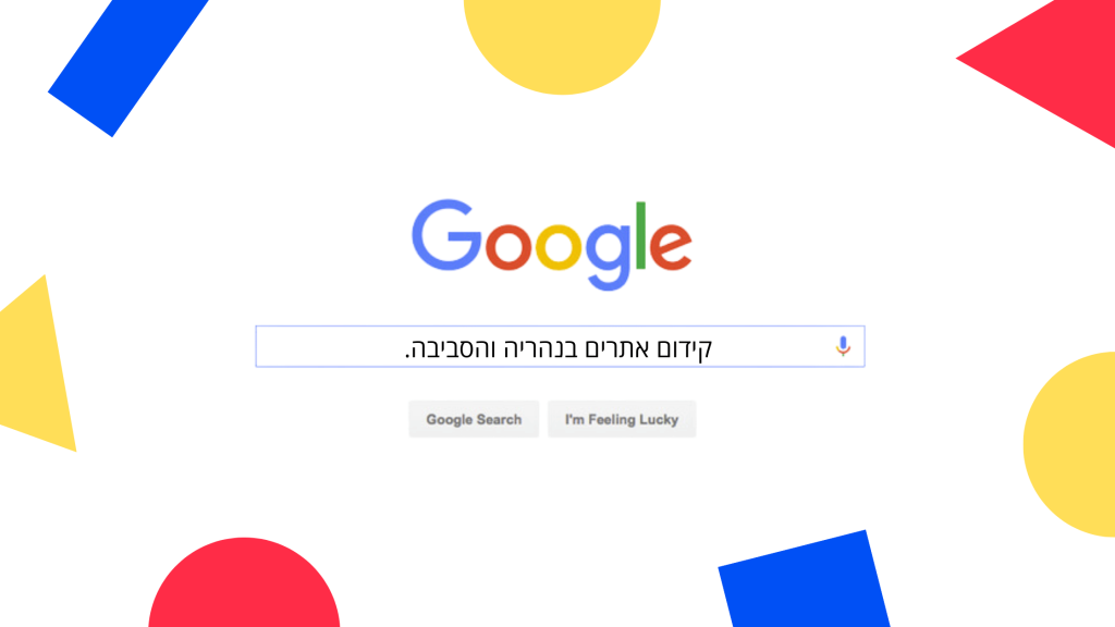 קידום אתרים בנהריה
