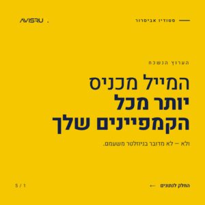 למה מייל מרקטינג הוא עדיין הערוץ הכי רווחי באיקומרס