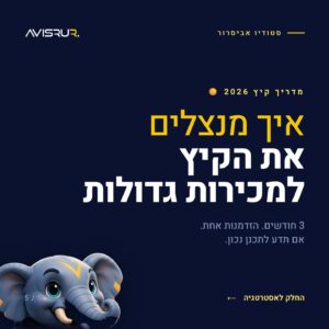 איך לתכנן נכון את הקיץ בעסק שלך: שלושה חודשים שיכולים לשנות את כל העונה