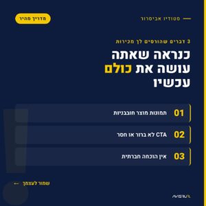 3 הדברים השקטים שפוגעים בהמרות באתר שלך — ואיך לתקן אותם בלי לסבך את העסק