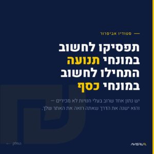 המספרים באתר שלכם הם לא רק נתונים – הם כסף על השולחן