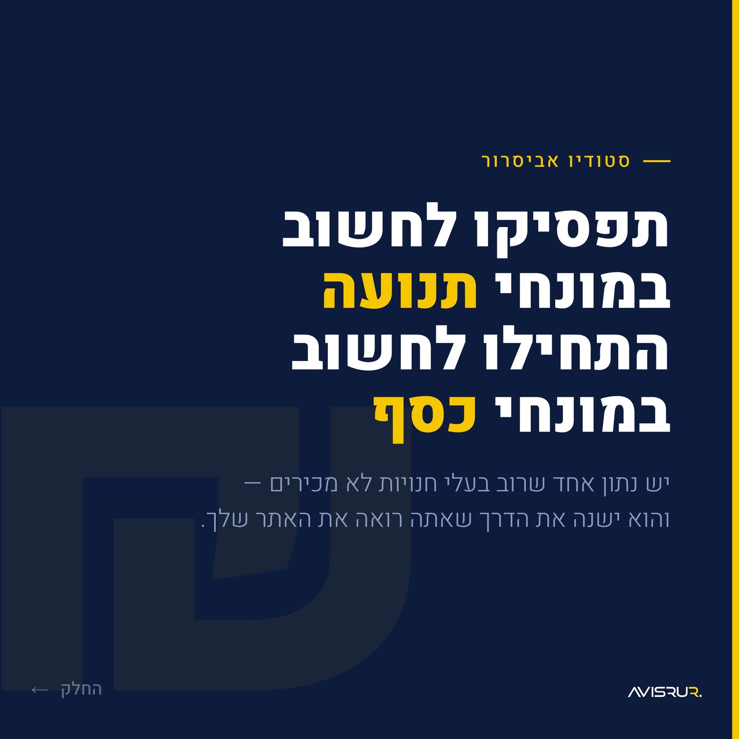 המספרים באתר שלכם הם לא רק נתונים – הם כסף על השולחן