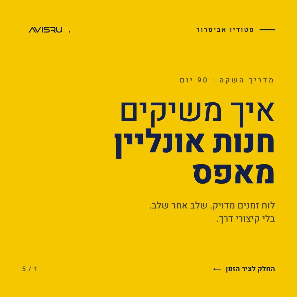 כמה זמן באמת לוקח להשיק חנות אונליין — ולמה 90 יום הם לא סתם מספר