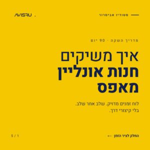 כמה זמן באמת לוקח להשיק חנות אונליין — ולמה 90 יום הם לא סתם מספר