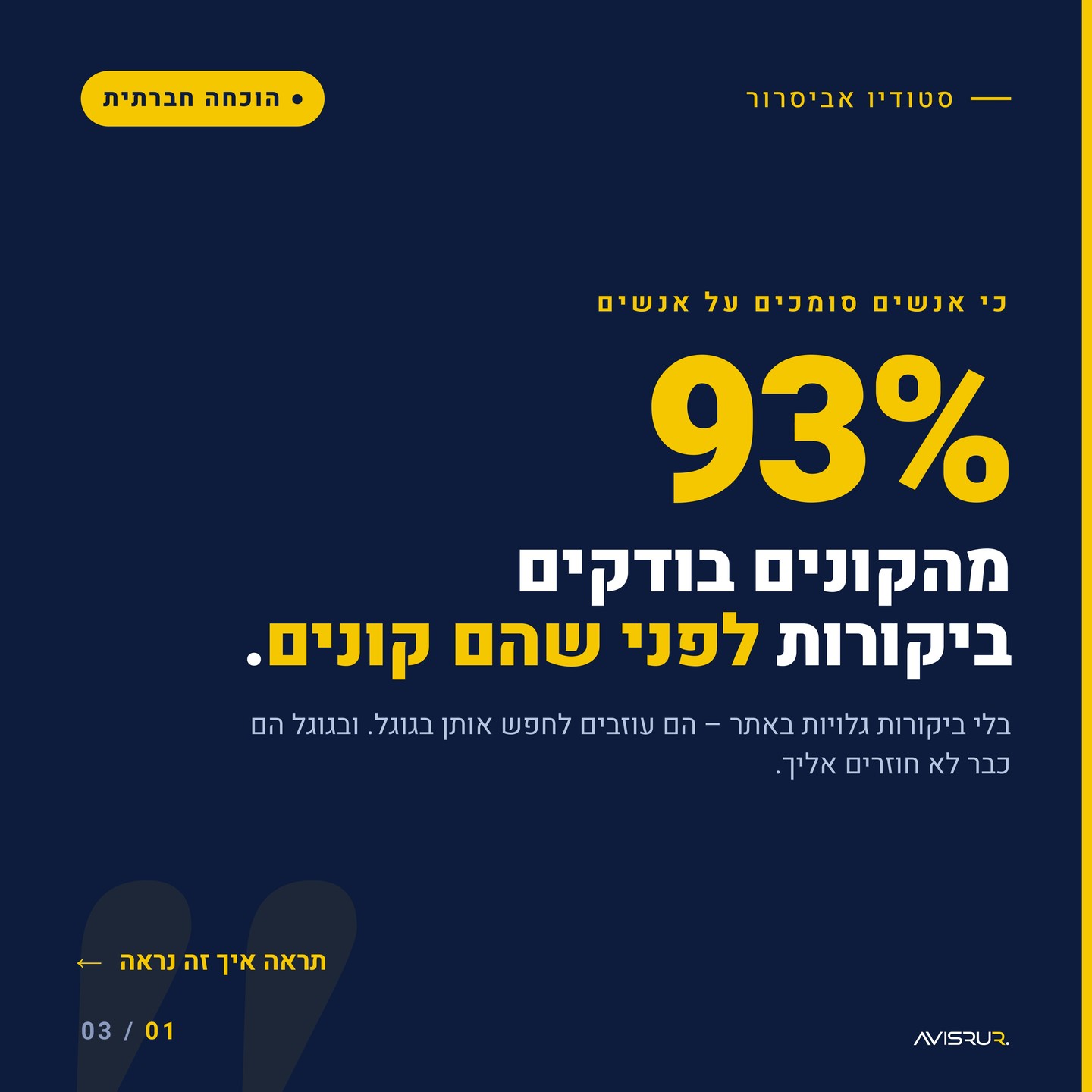 למה ביקורות הן אחד הכלים הכי חזקים לבניית אמון — ואיך להשתמש בהן נכון