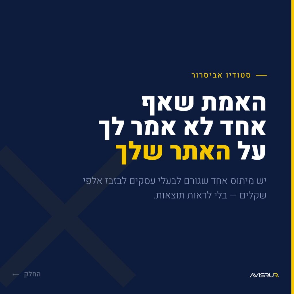 אתר יפה זה לא מספיק: מה באמת גורם ללקוחות לקנות?
