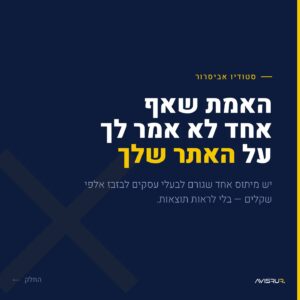 אתר יפה זה לא מספיק: מה באמת גורם ללקוחות לקנות?