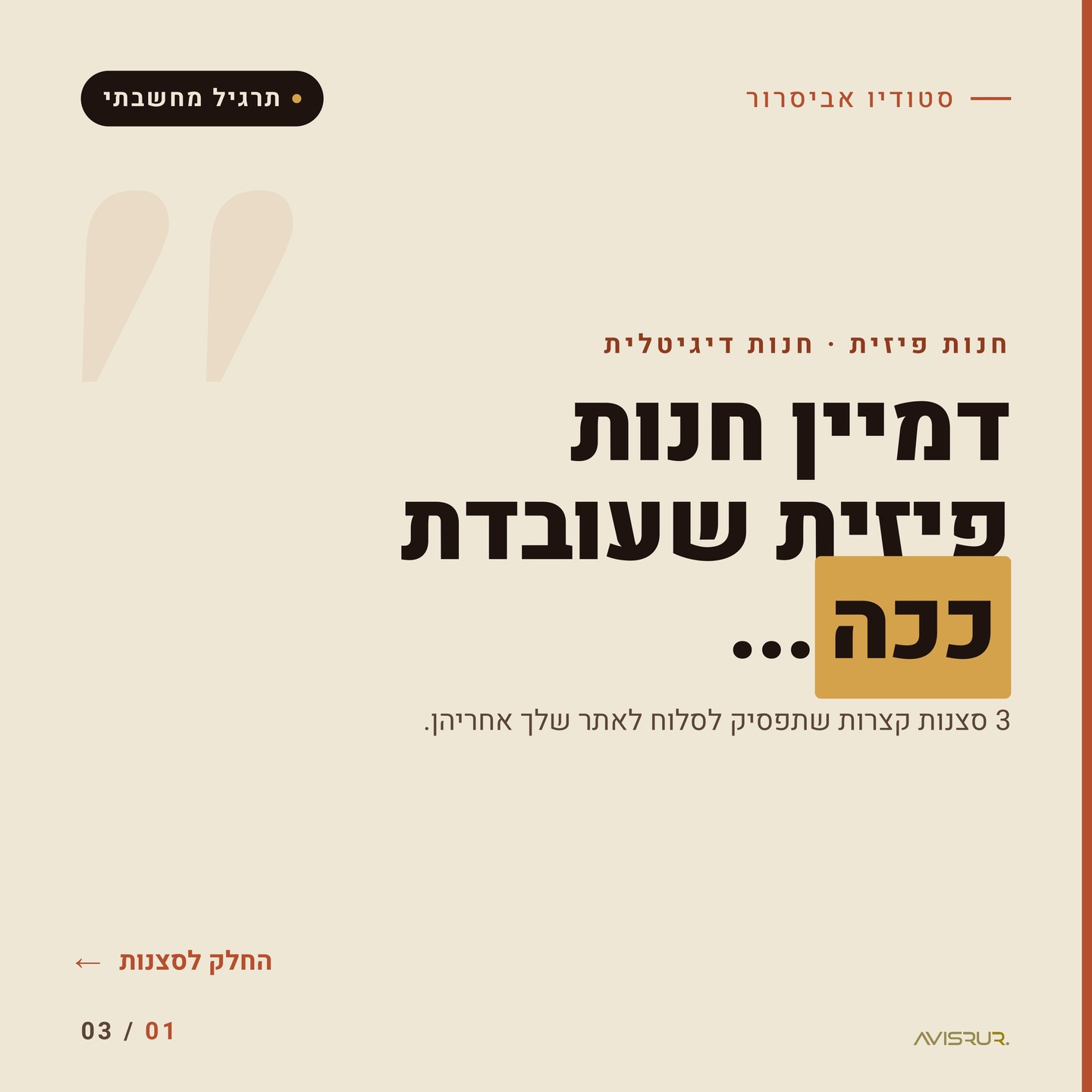 אם החנות שלך לא הייתה עובדת ככה ברחוב, למה שהיא תעבוד ככה אונליין?