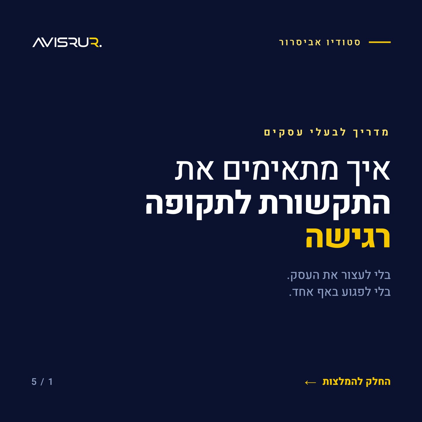 מה לעשות עם הקמפיינים שלך בתקופה רגישה?
