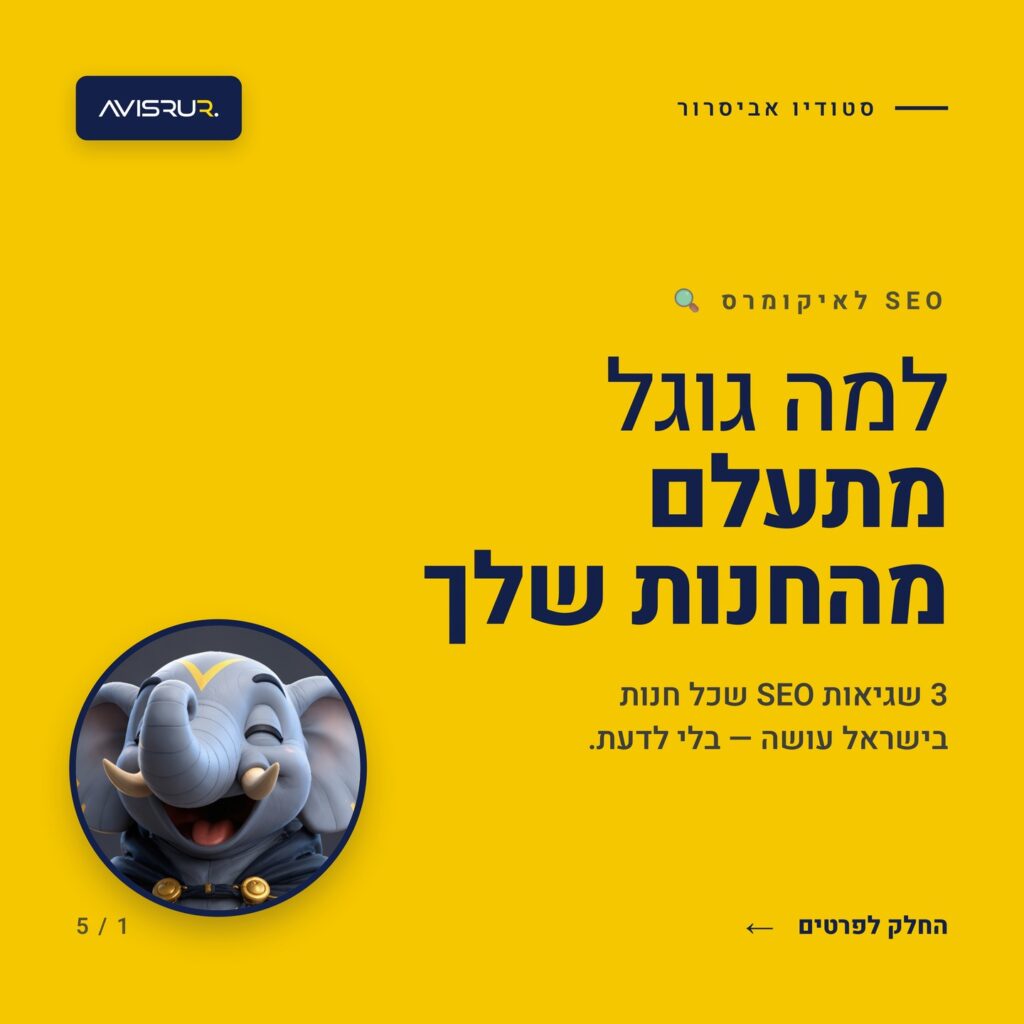 רוצה להפסיק להישען רק על קמפיינים? אלו 3 הטעויות שכנראה חוסמות לחנות שלך תנועה אורגנית