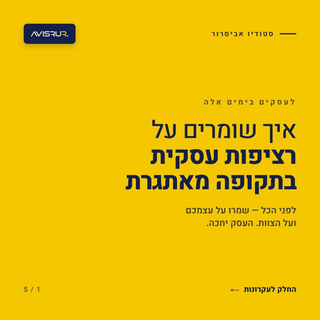 איך לתקשר עם לקוחות בתקופות מורכבות — בלי לאבד רגישות, אמון וכיוון